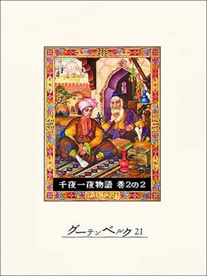 cover image of 千夜一夜物語　巻２の２